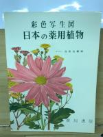 日本の薬用植物 : 彩色写生図