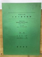 日本の薬用植物 : 彩色写生図