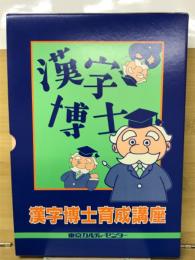 漢字博士育成講座