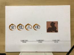 金陵三碟