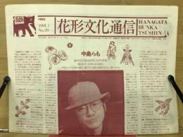 花形文化通信　1991.1　No.20