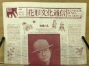 花形文化通信　1991.1　No.20