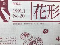 花形文化通信　1991.1　No.20