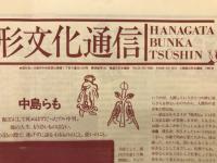 花形文化通信　1991.1　No.20