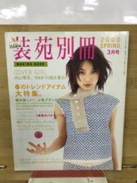 装苑別冊 2000SPRING　3月号