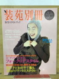 装苑別冊 1999-2000秋冬号