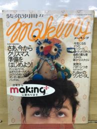 装苑別冊　making　さあ、今からクリスマス準備をはじめよう！