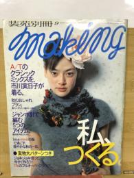 装苑別冊　making 　A/Tのクラシックミックスを市川実日子が着る