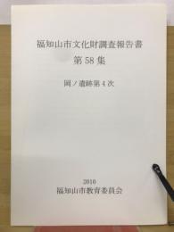 福知山市文化財調査報告書 第58集