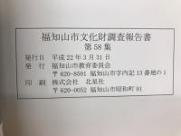 福知山市文化財調査報告書 第58集