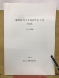 福知山市文化財調査報告書　第61集