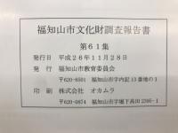 福知山市文化財調査報告書　第61集