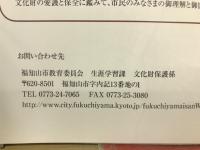 福知山市遺跡地図　(お知らせ版)