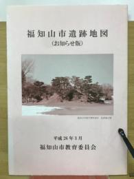 福知山市遺跡地図　(お知らせ版)