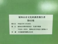 福知山市文化財調査報告書　第60集