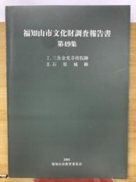 福知山市文化財調査報告書 第49集