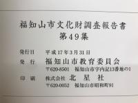 福知山市文化財調査報告書 第49集