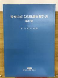 福知山市文化財調査報告書 第47集