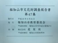 福知山市文化財調査報告書 第47集