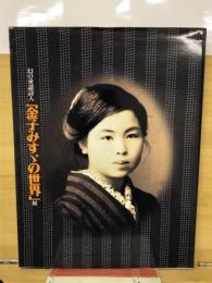 幻の童謡詩人「金子みすゞの世界」展