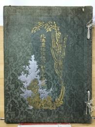 北海道拓殖銀行創業十年誌