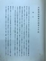 北海道拓殖銀行創業十年誌