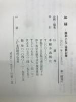法縁 : 勝如上人ご巡教記録