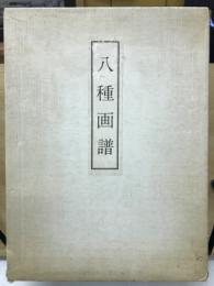 八種画譜