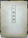 八種画譜