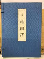 八種画譜