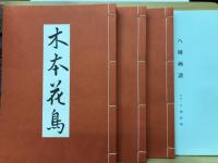 八種画譜