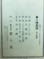 八種画譜