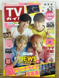 TVガイド　関東版　2016年9月2日　NEWS
