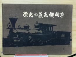 栄光の蒸気機関車　インゴット・シリーズ解説書