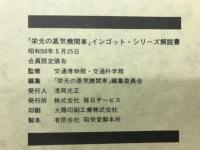 栄光の蒸気機関車　インゴット・シリーズ解説書