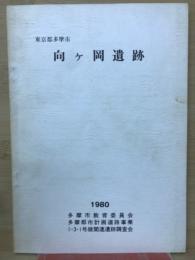 東京都多摩市　向ヶ岡遺跡