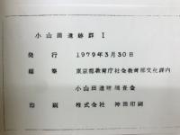 小山田遺跡群I