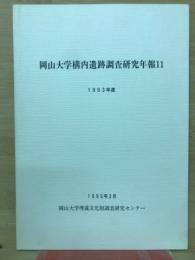 岡山大学構内遺跡調査研究年報11　1993年度