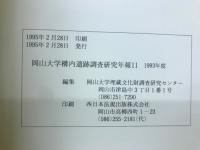 岡山大学構内遺跡調査研究年報11　1993年度