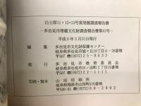 白土原11・12・13号窯発掘調査報告書　多治見市埋蔵文化財調査報告書第41号