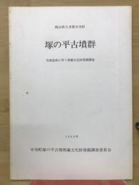 宅地造成に伴う埋蔵文化財発掘調査塚の平古墳群