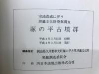宅地造成に伴う埋蔵文化財発掘調査塚の平古墳群