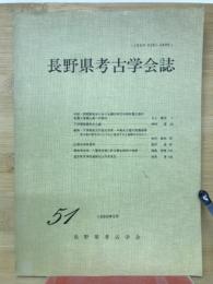 長野県考古学会誌51号