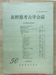 長野県考古学会誌50号