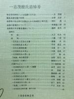 長野県考古学会誌50号
