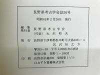 長野県考古学会誌50号