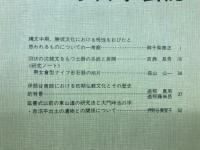 長野県考古学会誌49号