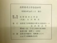 長野県考古学会誌49号