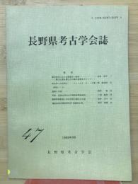 長野県考古学会誌　47号