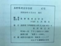 長野県考古学会誌　47号